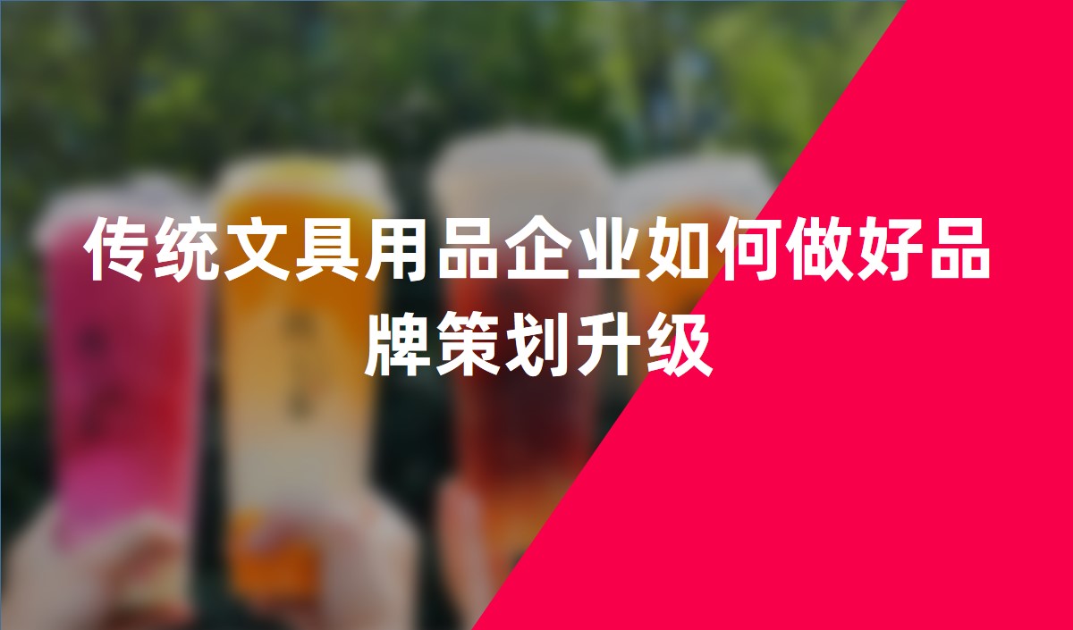 傳統(tǒng)文具用品企業(yè)如何做好品牌策劃升級(jí)