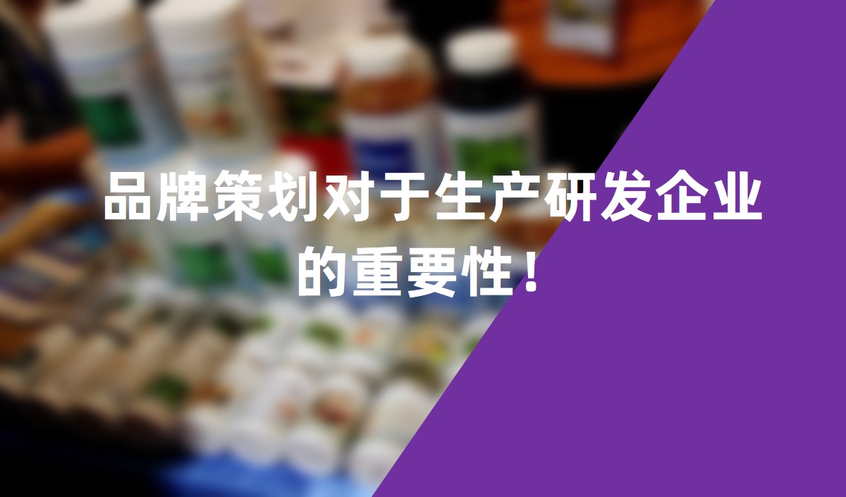 品牌策劃對(duì)于生產(chǎn)研發(fā)企業(yè)的重要性！