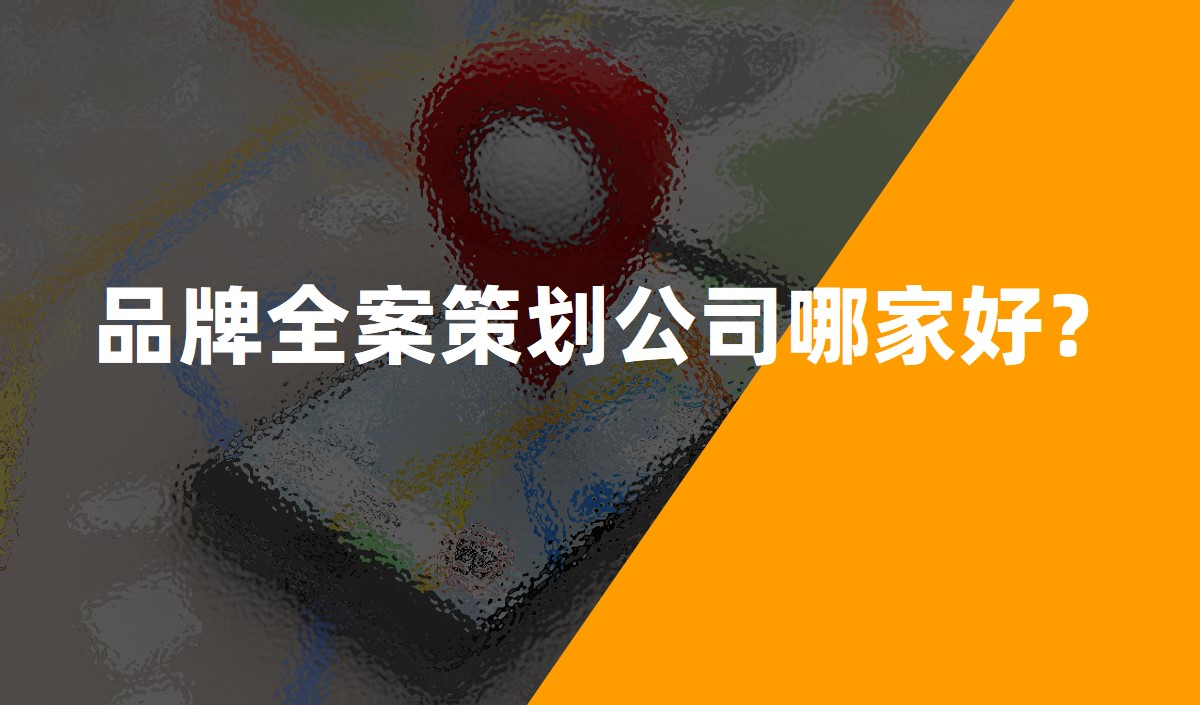 品牌全案策劃公司哪家好？