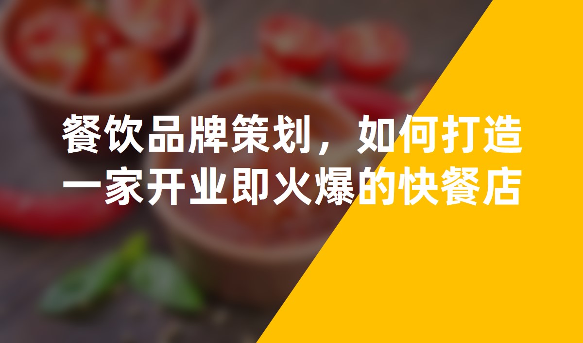 餐飲品牌策劃：如何打造一家開(kāi)業(yè)即火爆的快餐店
