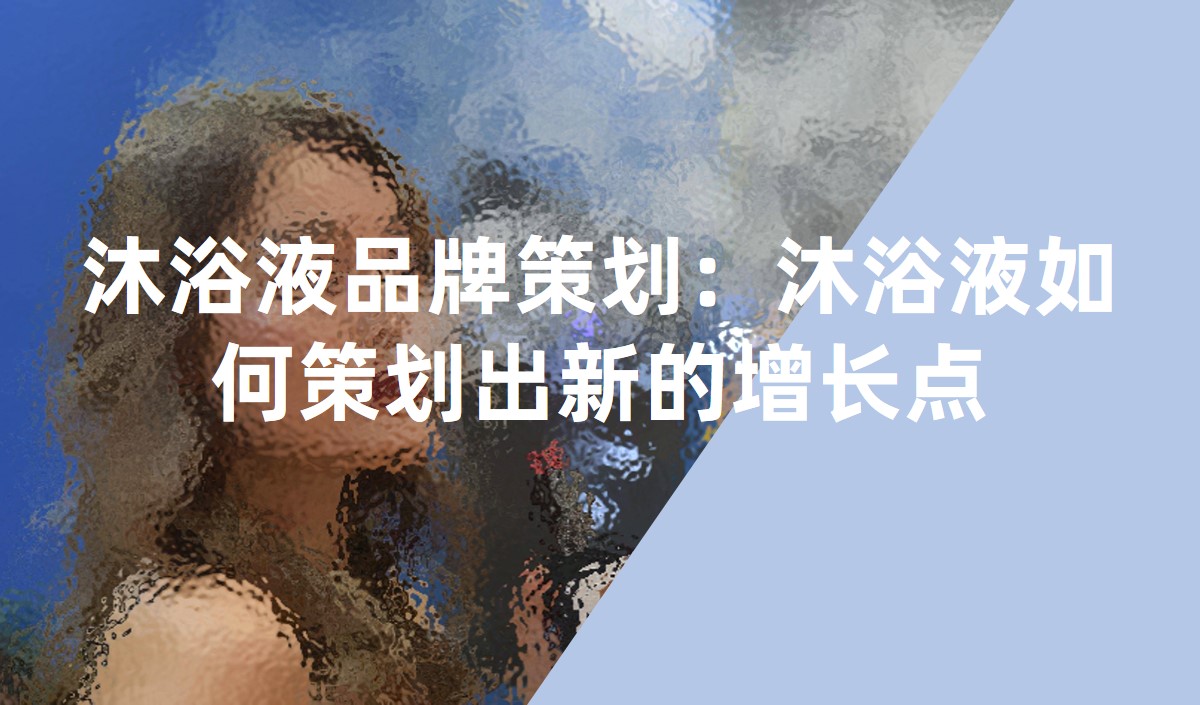 沐浴液品牌策劃：沐浴液如何策劃出新的增長(zhǎng)點(diǎn)