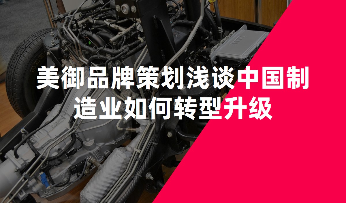 美御品牌策劃淺談中國制造業(yè)如何轉(zhuǎn)型升級(jí)