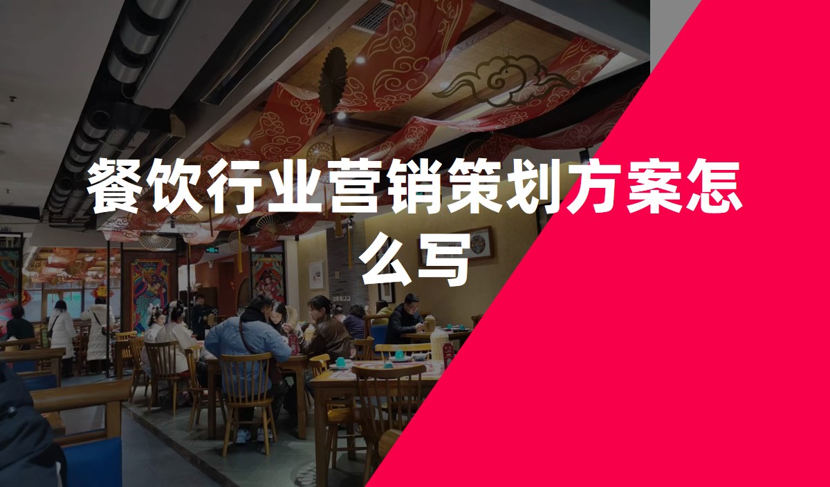 餐飲行業(yè)營(yíng)銷(xiāo)策劃方案怎么寫(xiě)
