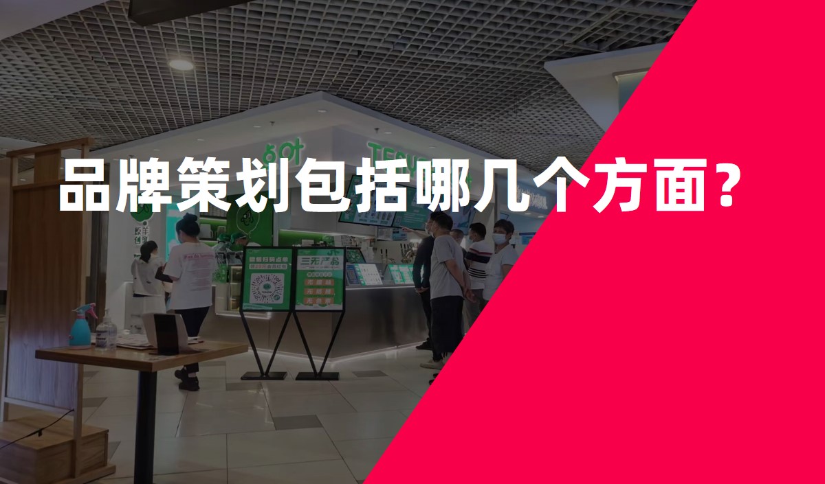 品牌策劃包括哪幾個(gè)方面？