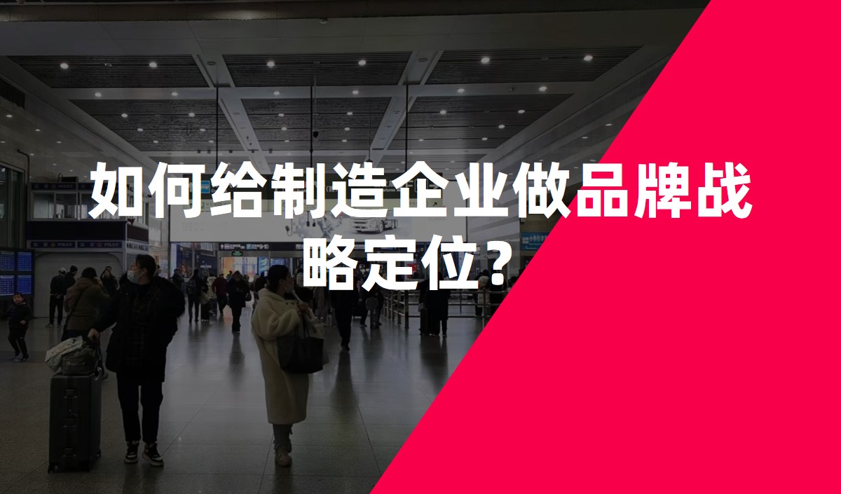 如何給制造企業(yè)做品牌戰(zhàn)略定位？