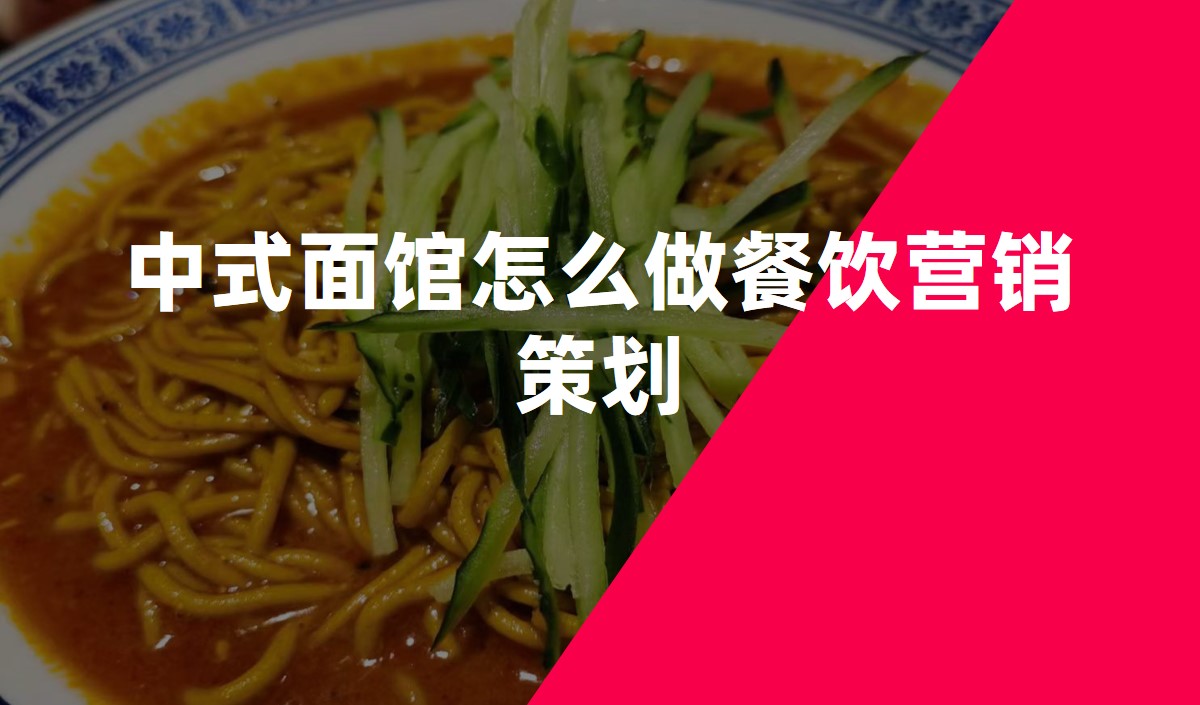 中式面館怎么做餐飲營(yíng)銷(xiāo)策劃
