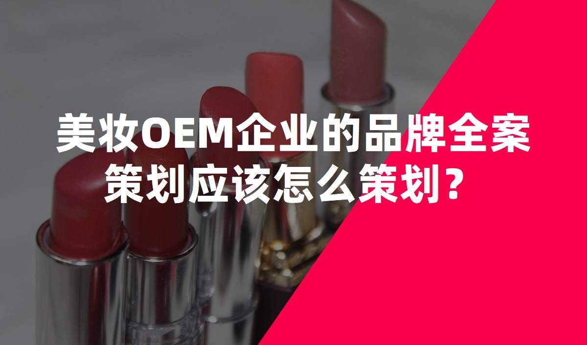 美妝OEM企業(yè)的品牌全案策劃應該怎么策劃？