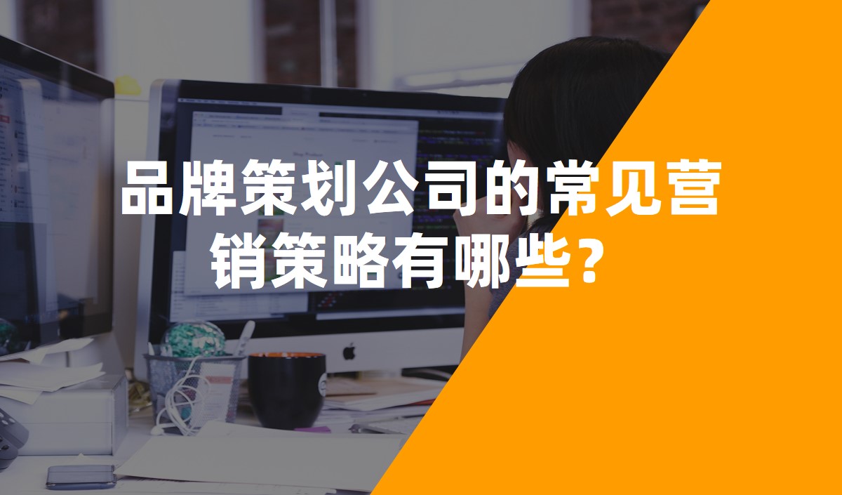 品牌策劃公司的常見營銷策略有哪些？