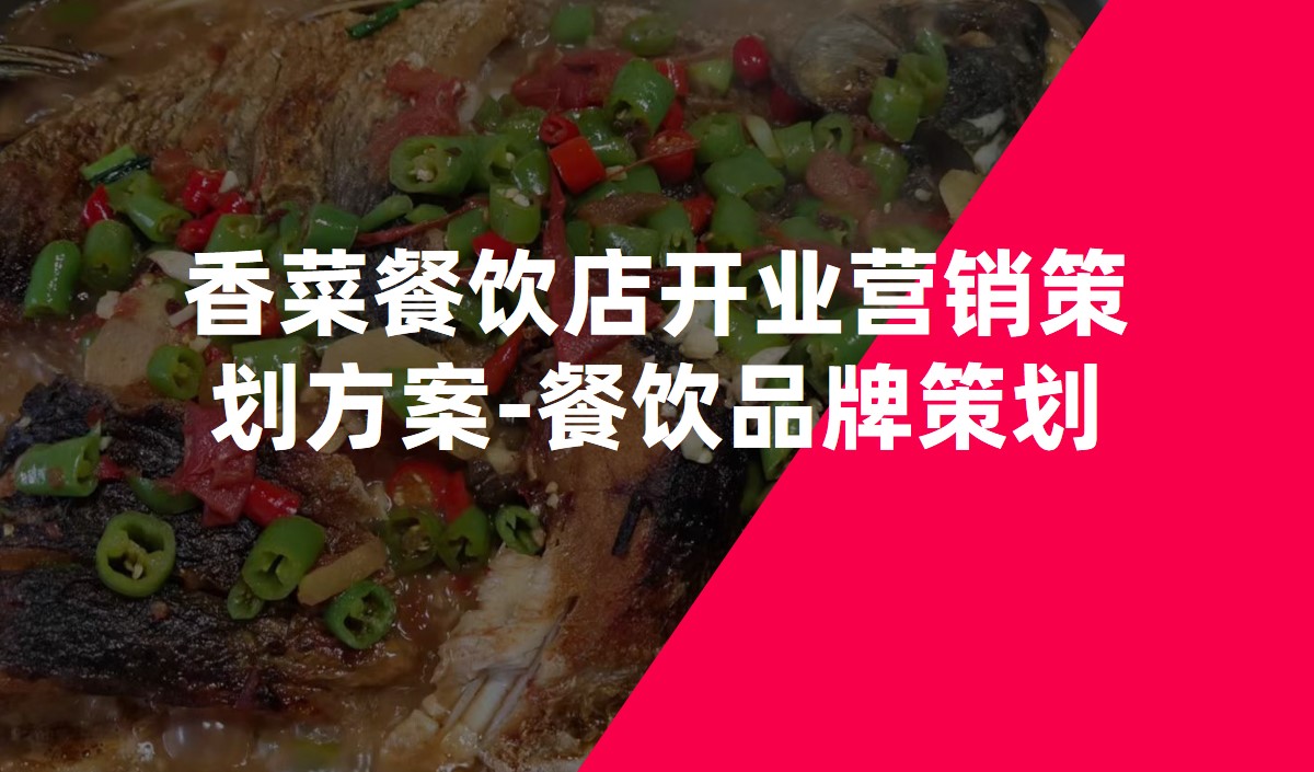 香菜餐飲店開(kāi)業(yè)營(yíng)銷(xiāo)策劃方案-餐飲品牌策劃