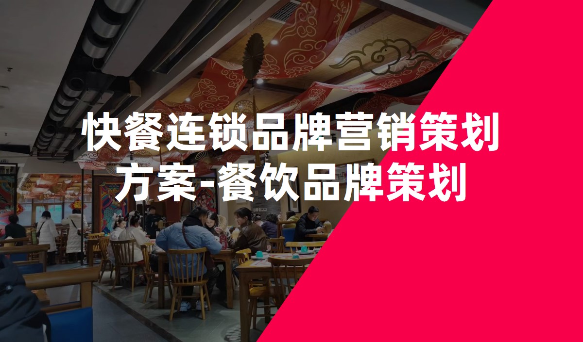 快餐連鎖品牌營(yíng)銷(xiāo)策劃方案-餐飲品牌策劃