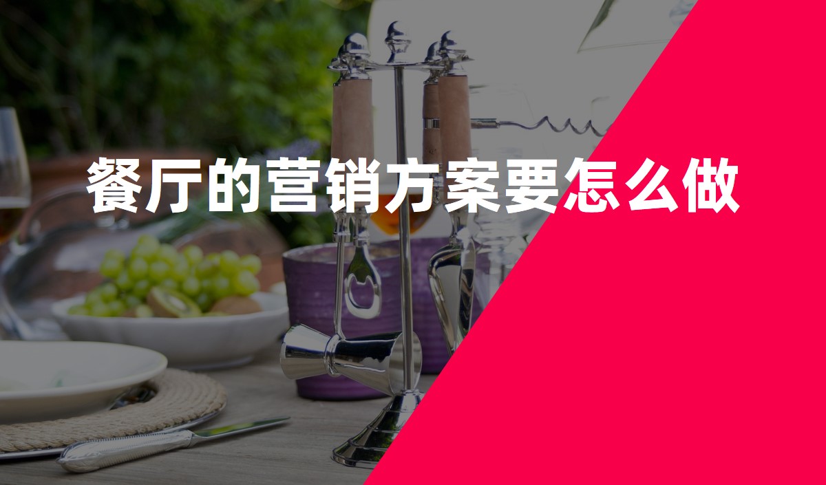 餐廳的營(yíng)銷(xiāo)方案要怎么做_餐飲品牌策劃公司