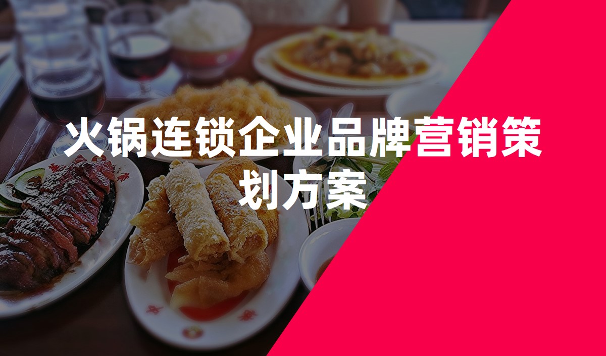 火鍋連鎖企業(yè)品牌營(yíng)銷(xiāo)策劃方案_餐飲營(yíng)銷(xiāo)策劃公司