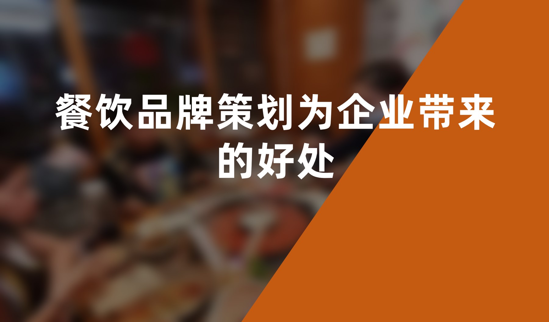 餐飲品牌策劃為企業(yè)帶來(lái)的好處