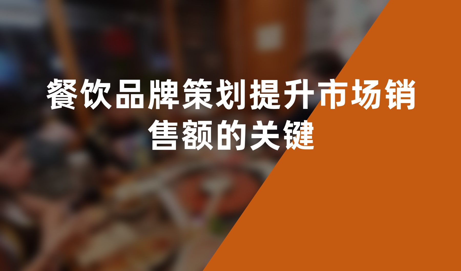 餐飲品牌策劃提升市場(chǎng)銷(xiāo)售額的關(guān)鍵