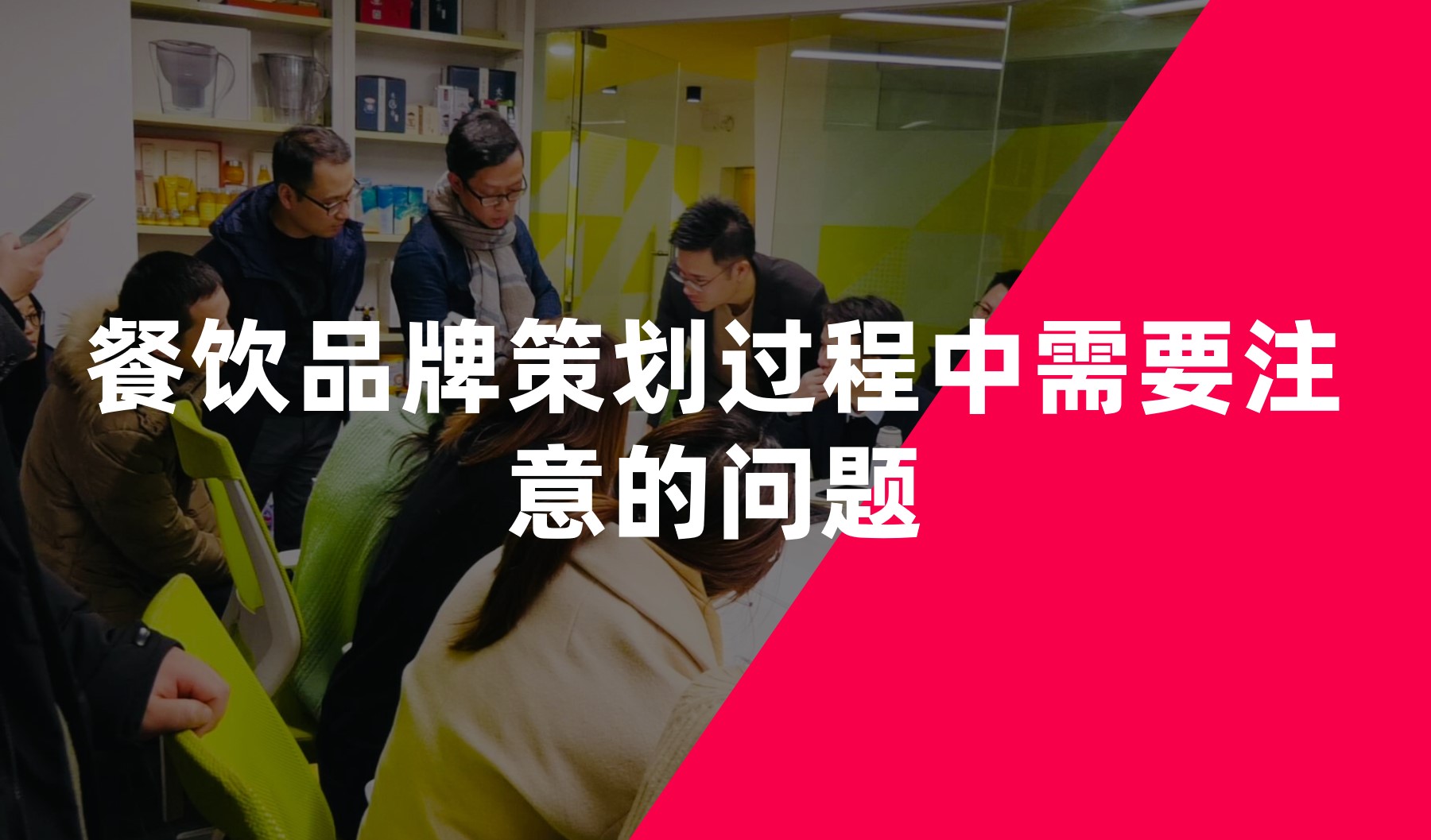餐飲品牌策劃過(guò)程中需要注意的問(wèn)題