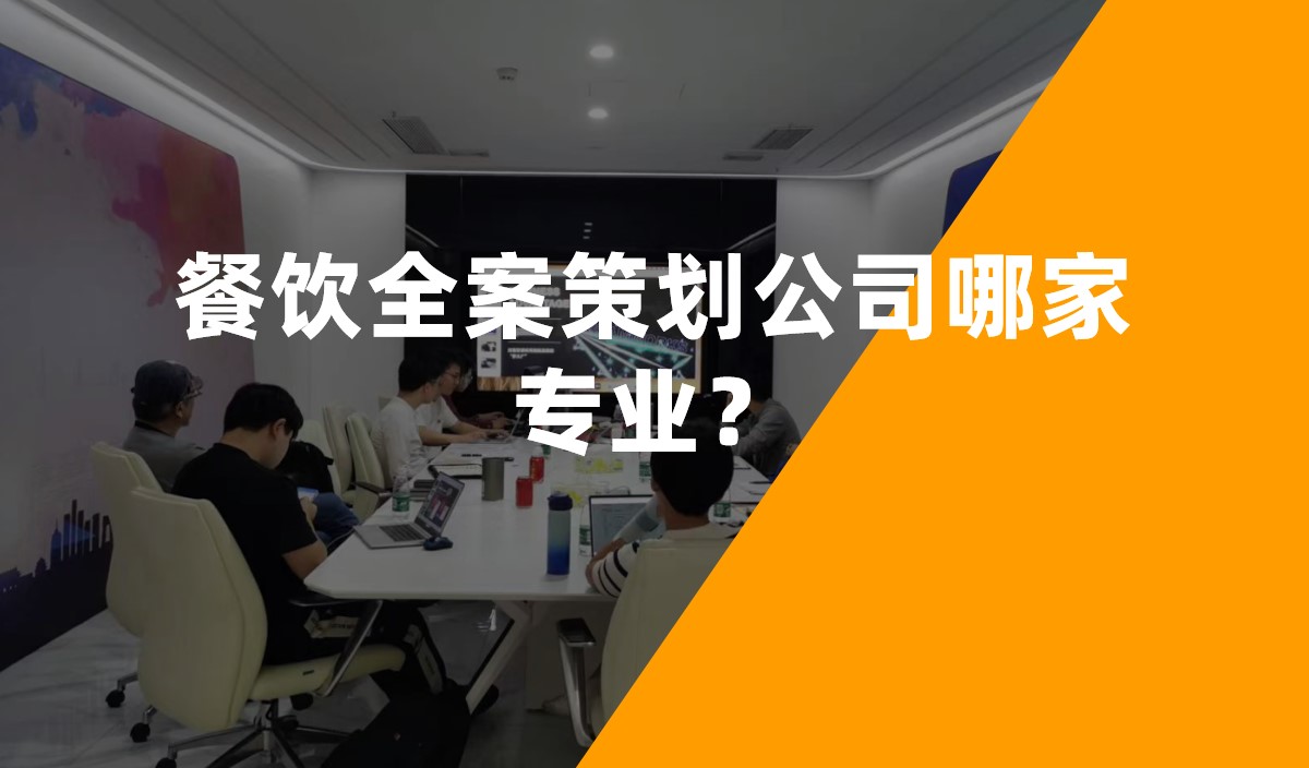 餐飲全案策劃公司哪家專(zhuān)業(yè)？