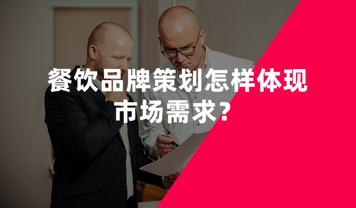 餐飲品牌策劃怎樣體現(xiàn)市場(chǎng)需求？