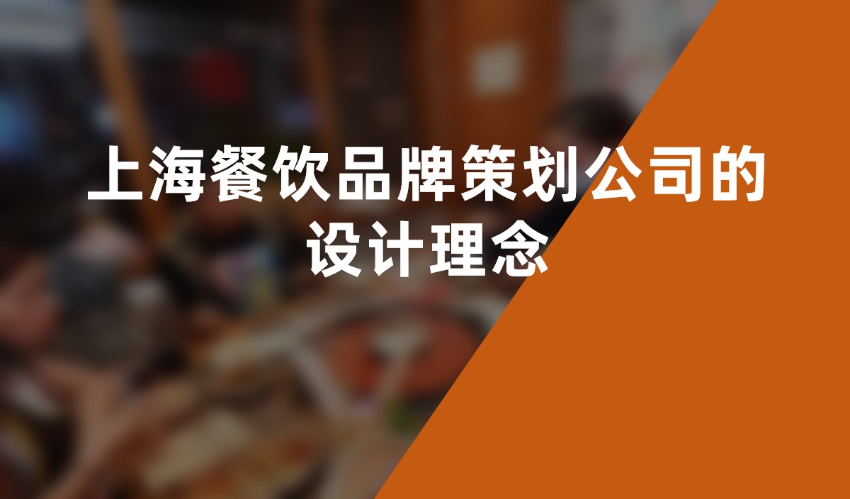 上海餐飲品牌策劃公司的設(shè)計(jì)理念：滿(mǎn)足消費(fèi)者需求的創(chuàng)新之道