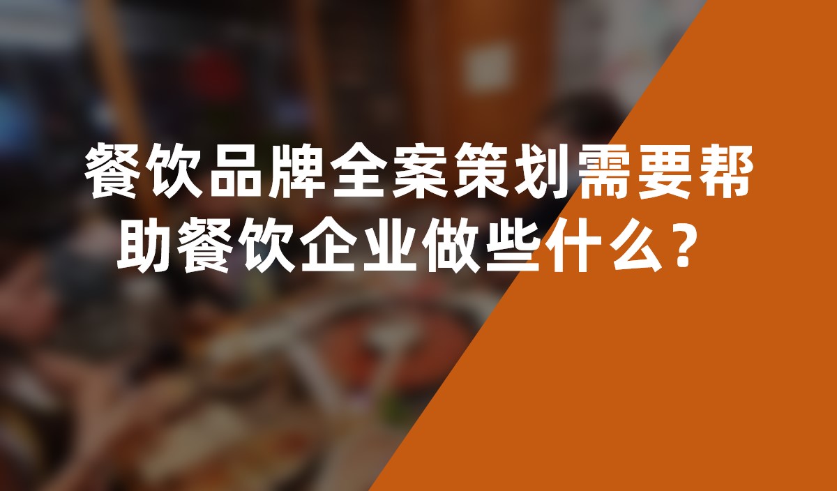 餐飲品牌全案策劃需要幫助餐飲企業(yè)做些什么？