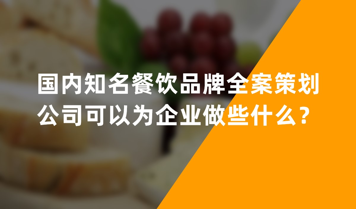 國內(nèi)知名餐飲品牌全案策劃公司可以為企業(yè)做些什么？