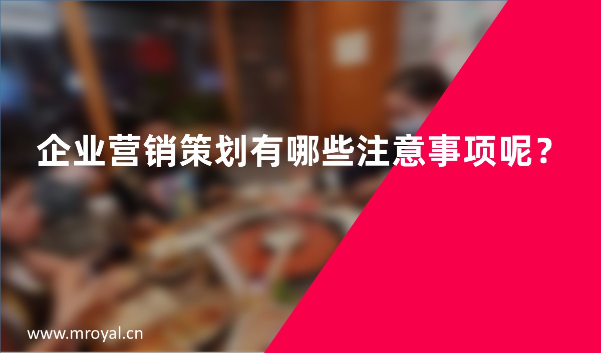 企業(yè)營銷策劃有哪些注意事項呢？